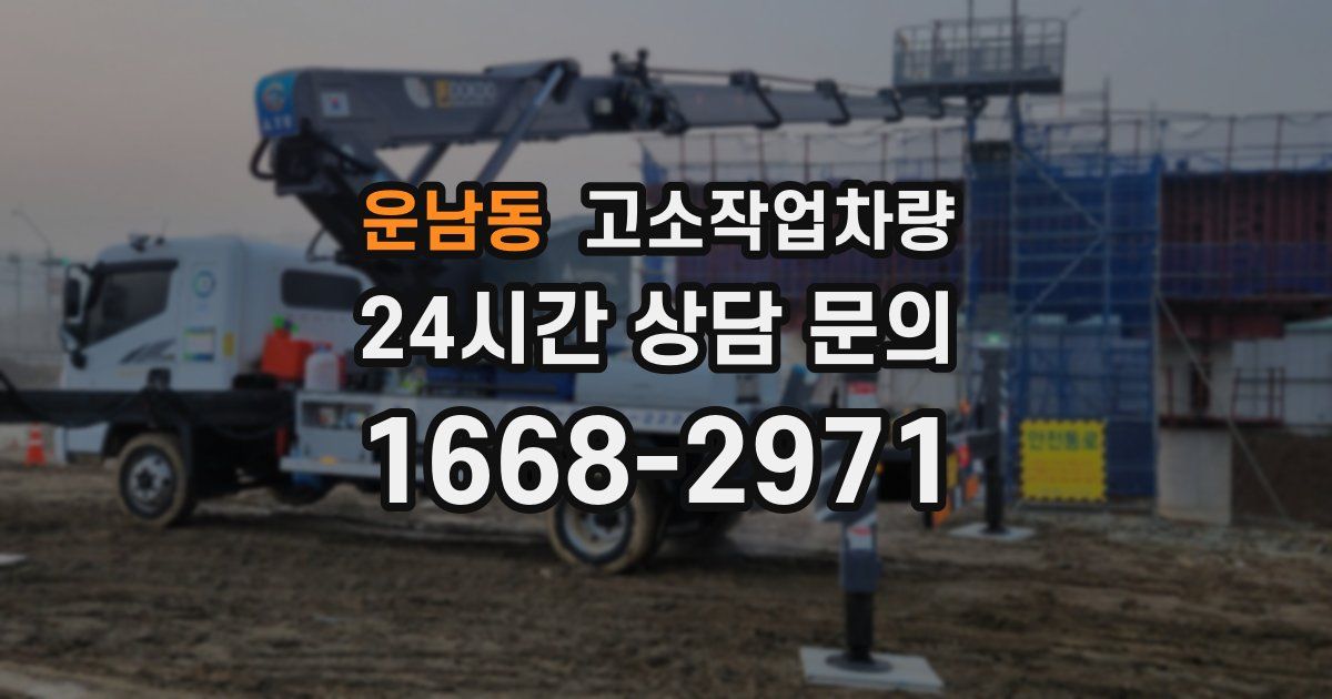 운남동 고소작업차량