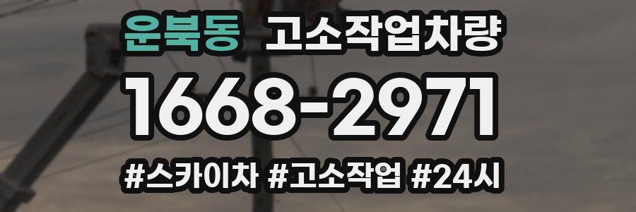 운북동 고소작업차량