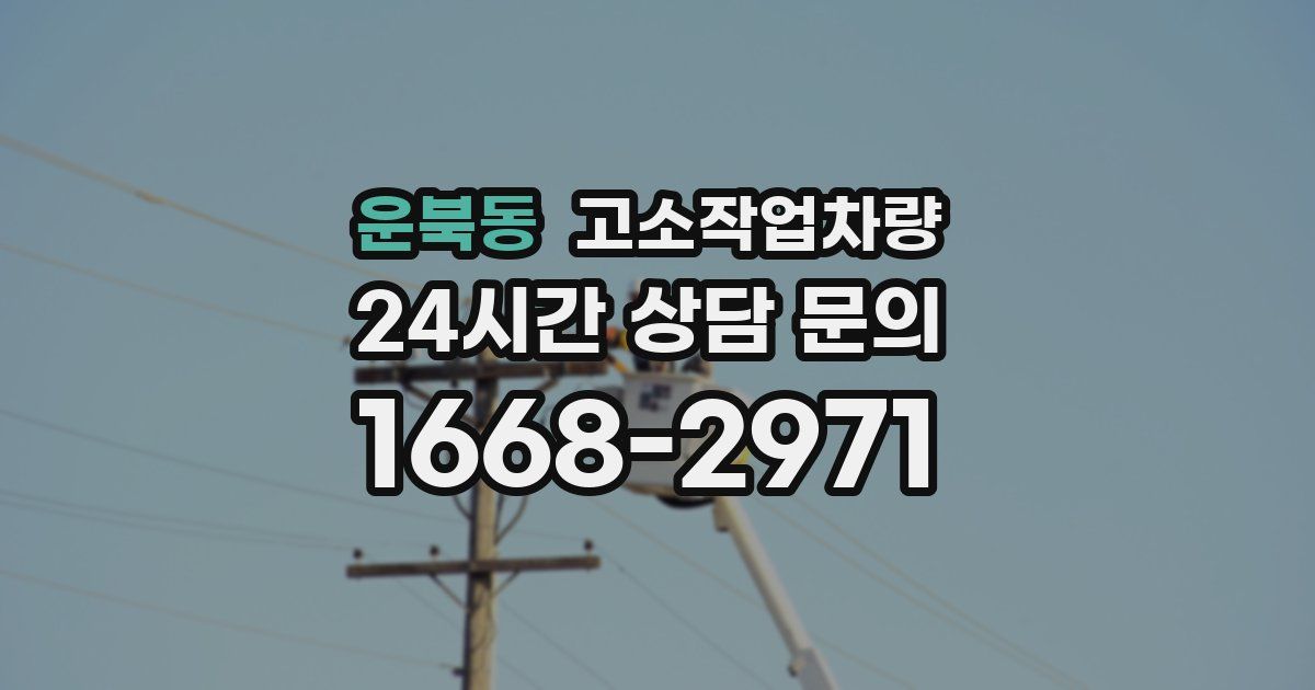 운북동 고소작업차량