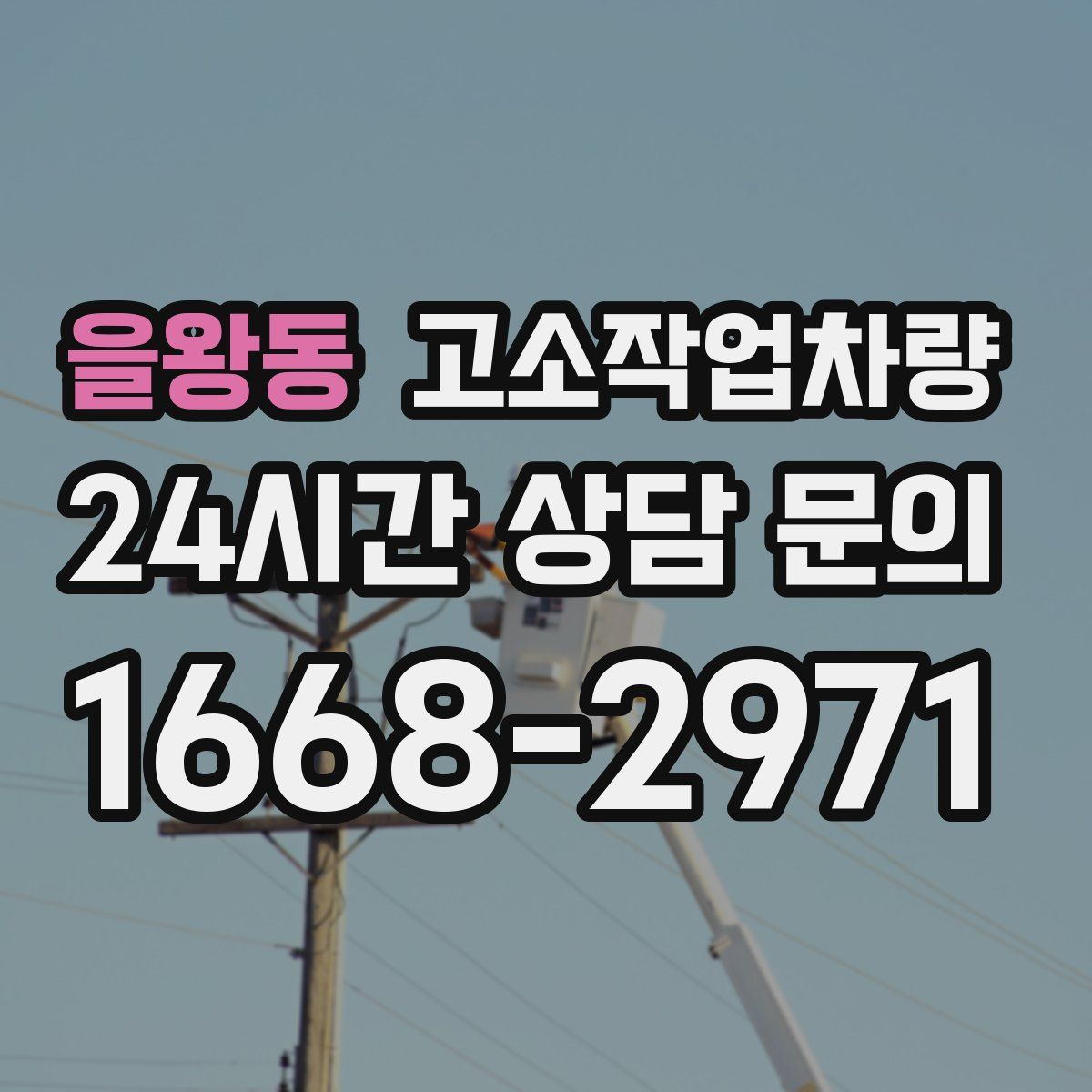 을왕동 고소작업차량