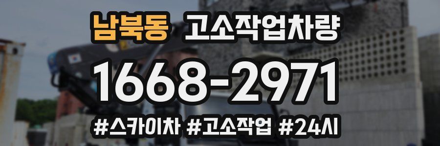 남북동 고소작업차량