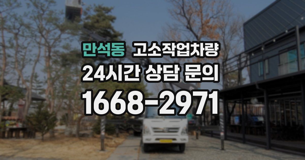 만석동 고소작업차량