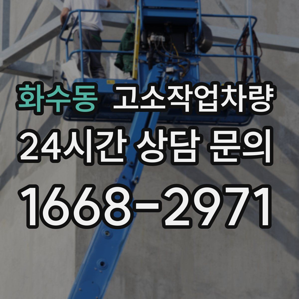 화수동 고소작업차량