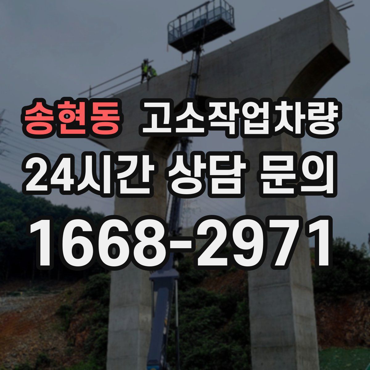 송현동 고소작업차량