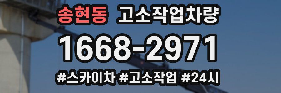 송현동 고소작업차량