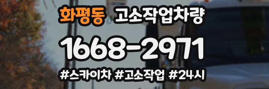 화평동 고소작업차량