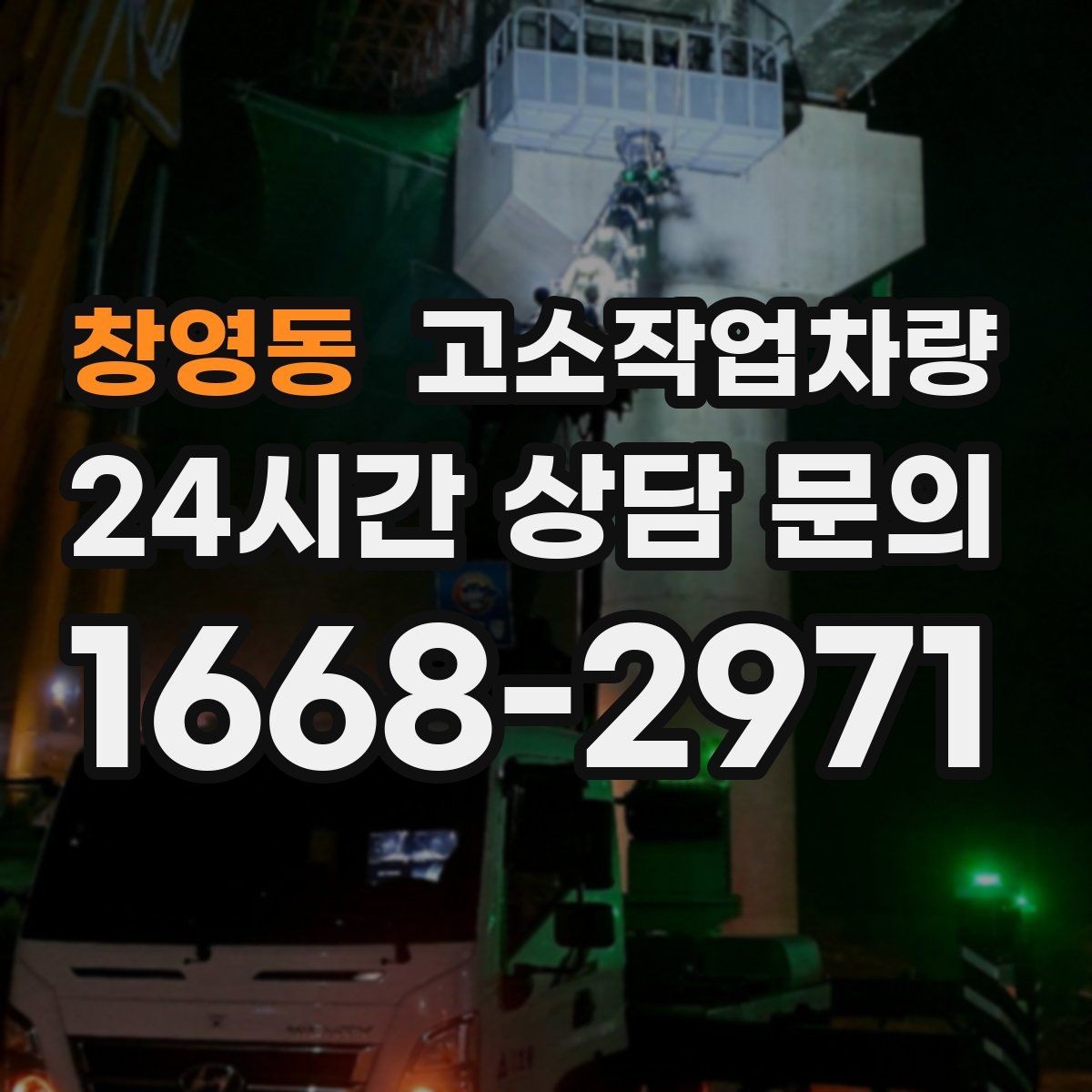 창영동 고소작업차량 이동식과 고정식 차이 알아보기