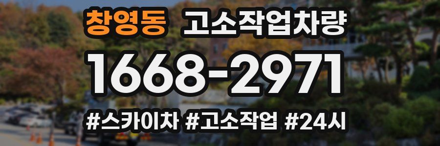 창영동 고소작업차량