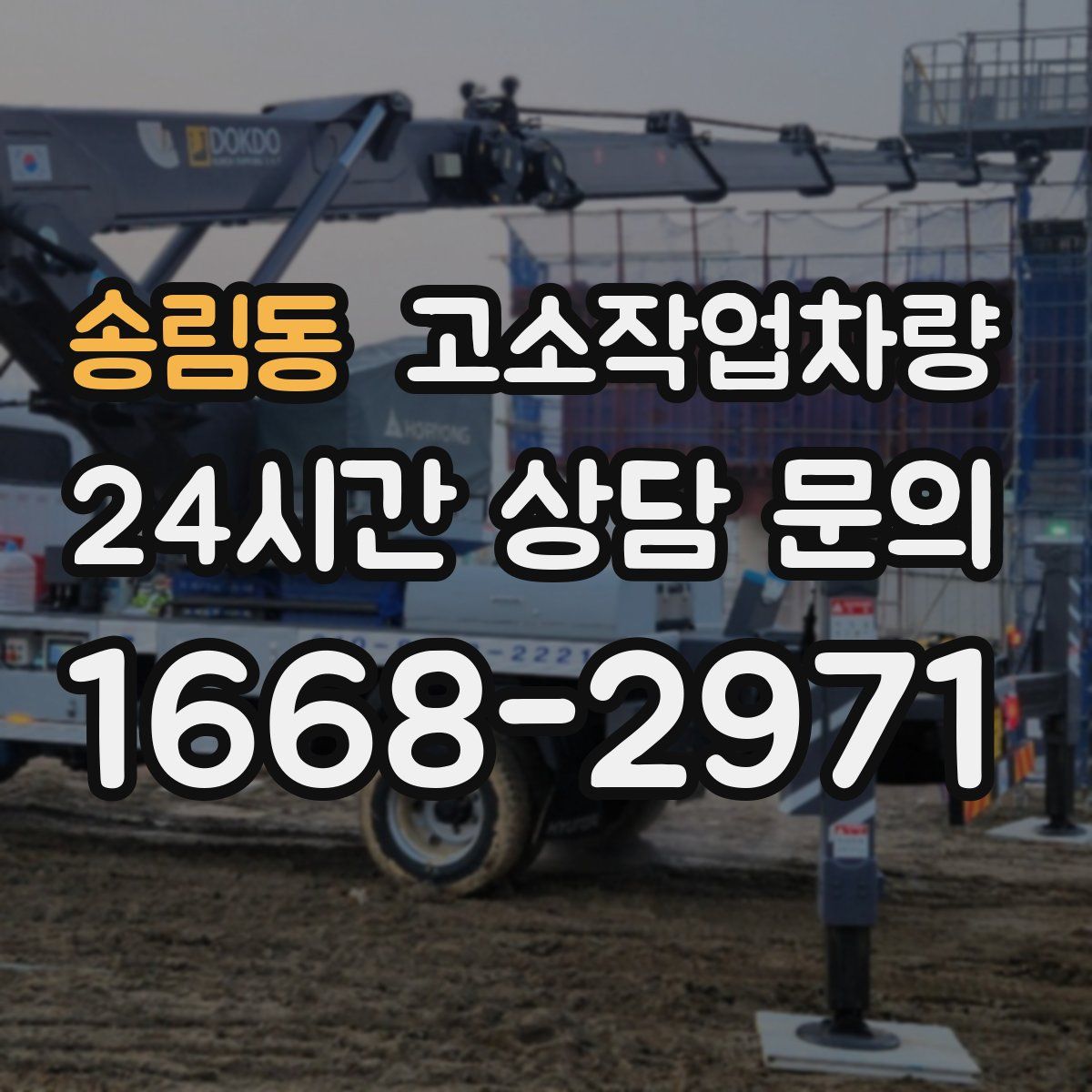 송림동 고소작업차량