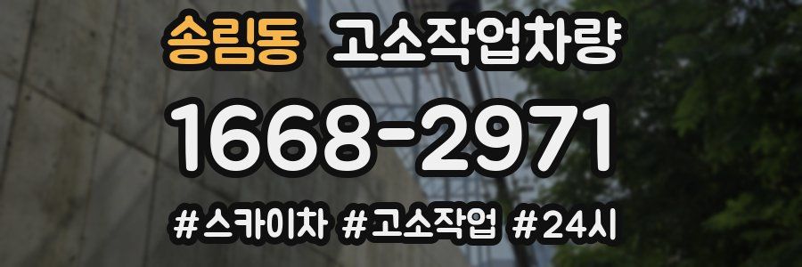 송림동 고소작업차량