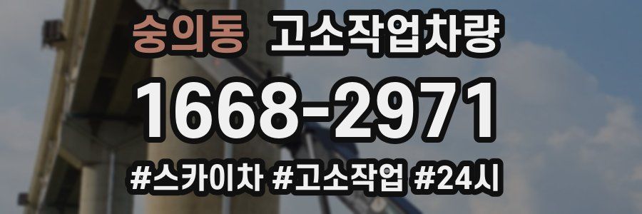 숭의동 고소작업차량