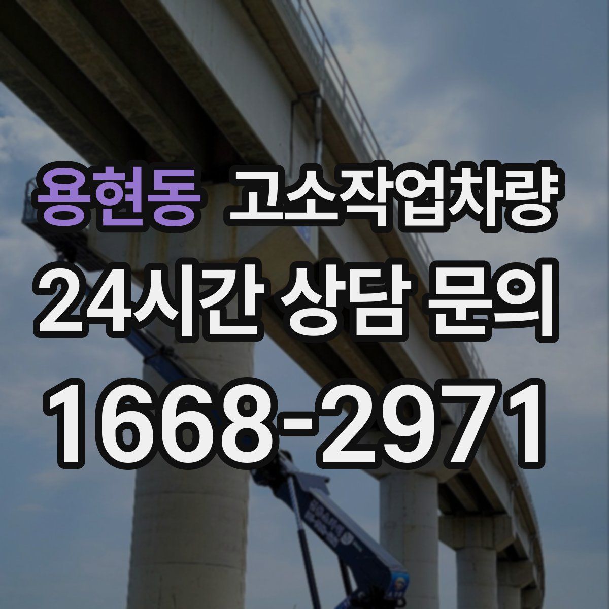 용현동 고소작업차량
