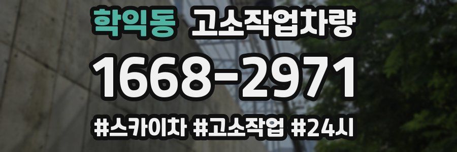학익동 고소작업차량