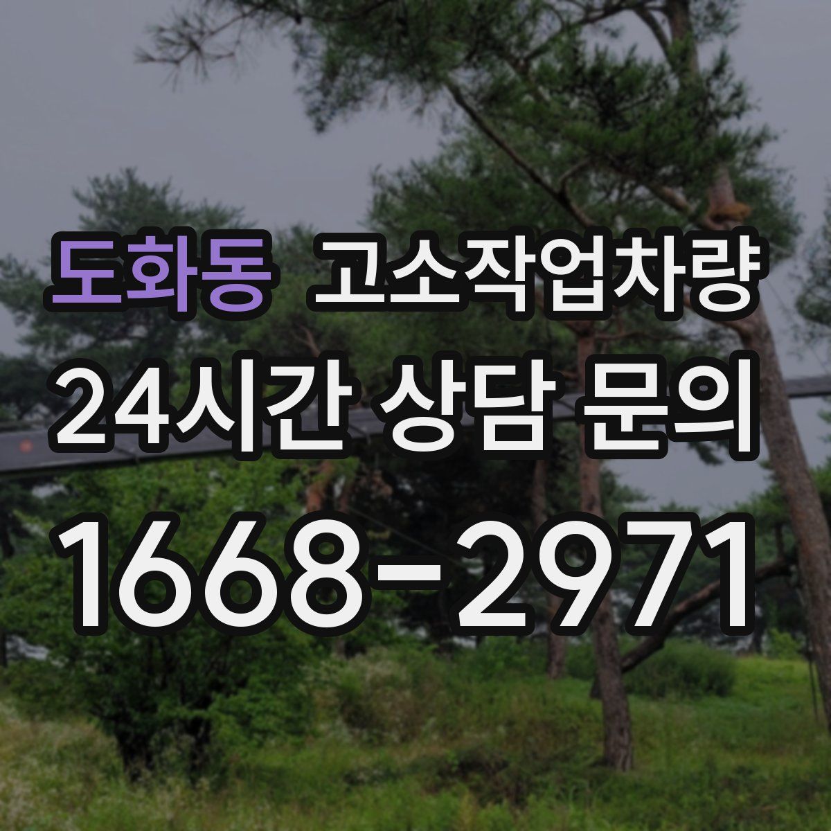 도화동 고소작업차량