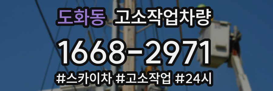 도화동 고소작업차량