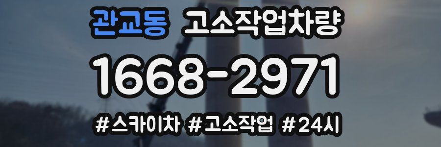 관교동 고소작업차량