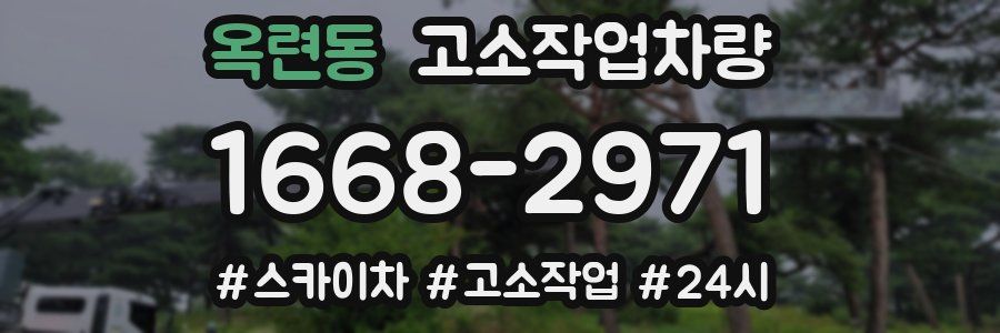 옥련동 고소작업차량