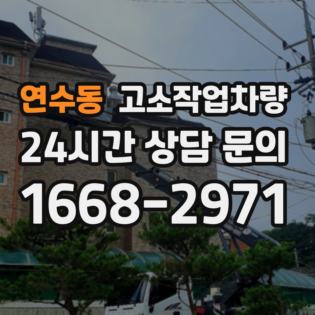 연수동 고소작업차량