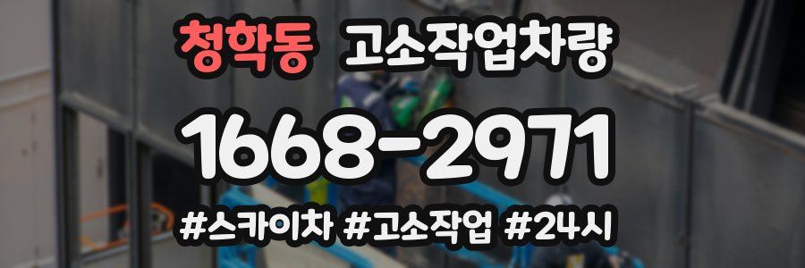 청학동 고소작업차량