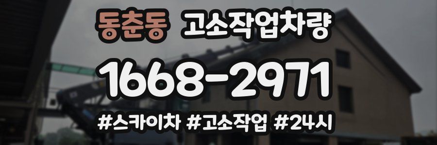 동춘동 고소작업차량