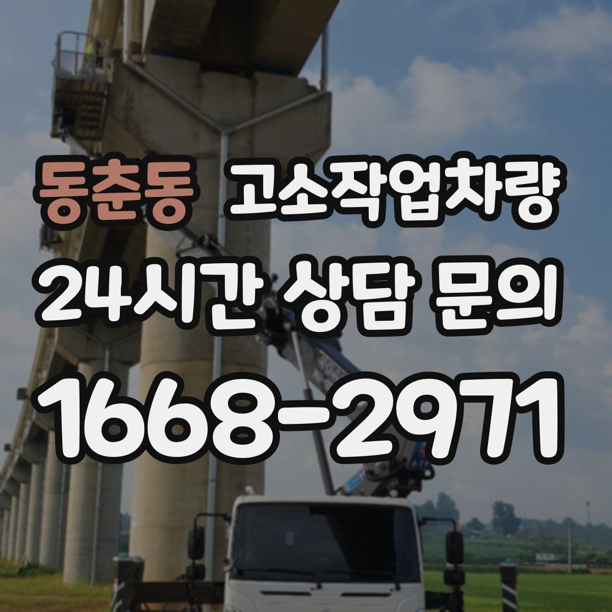 동춘동 고소작업차량