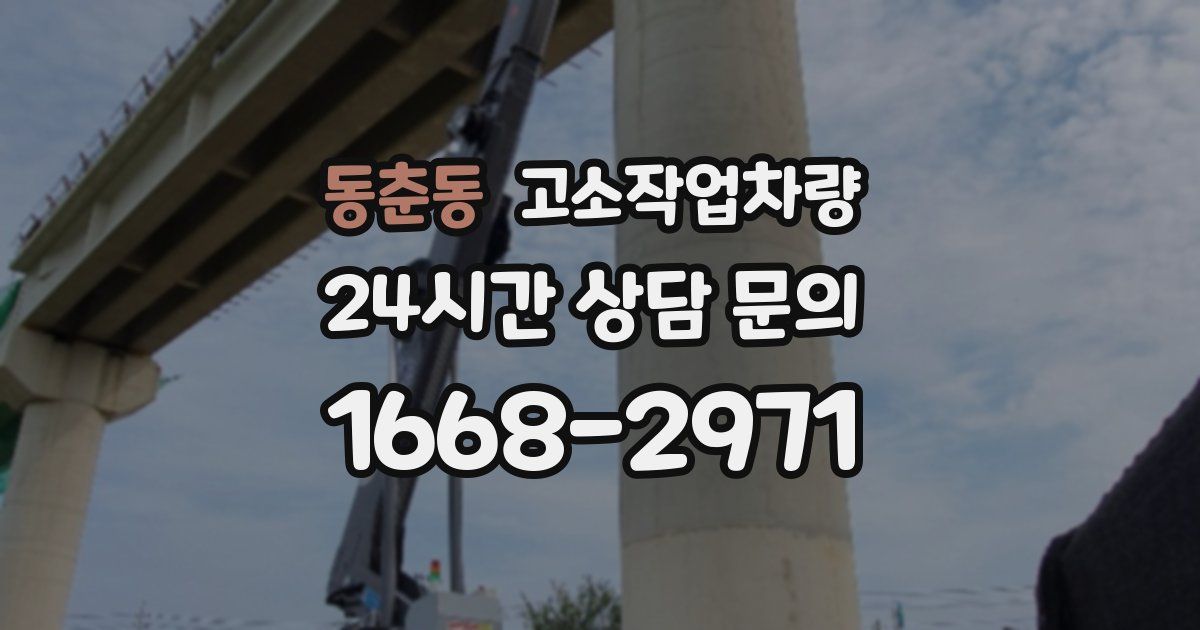동춘동 고소작업차량
