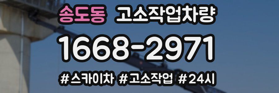 송도동 고소작업차량