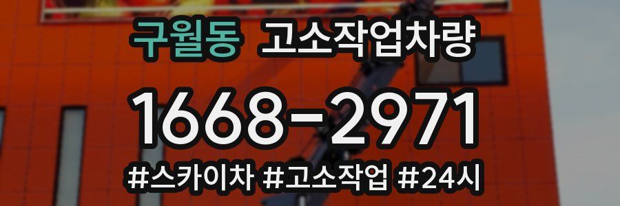 구월동 고소작업차량