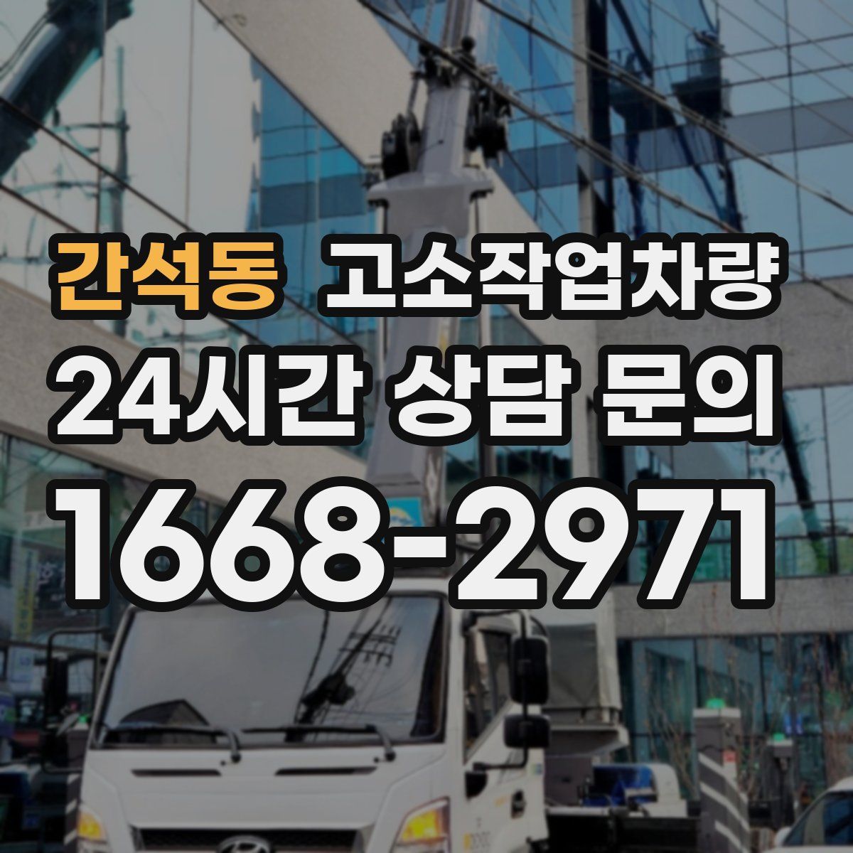 간석동 고소작업차량