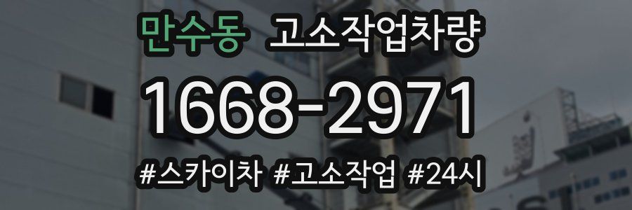 만수동 고소작업차량