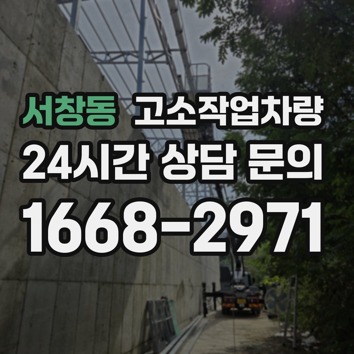 서창동 고소작업차량