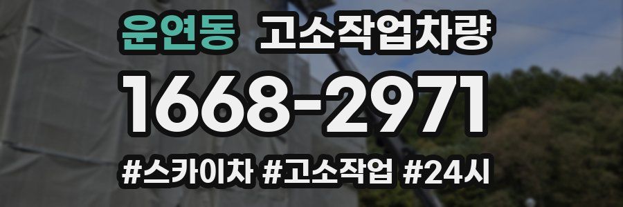운연동 고소작업차량