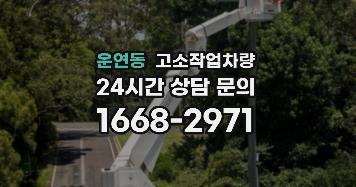 운연동 고소작업차량