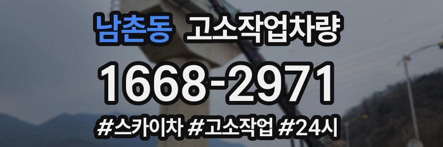 남촌동 고소작업차량