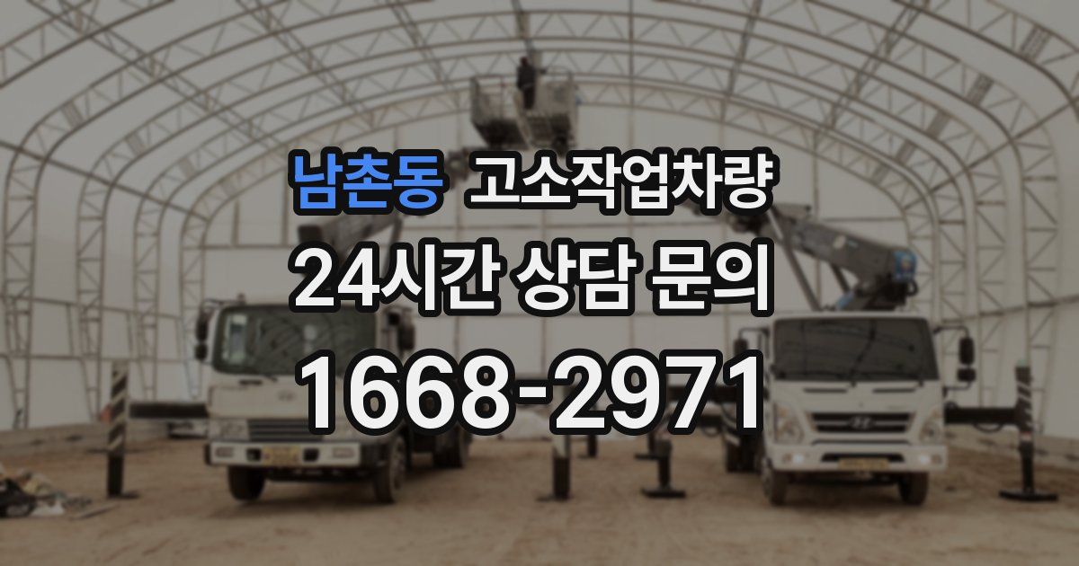 남촌동 고소작업차량