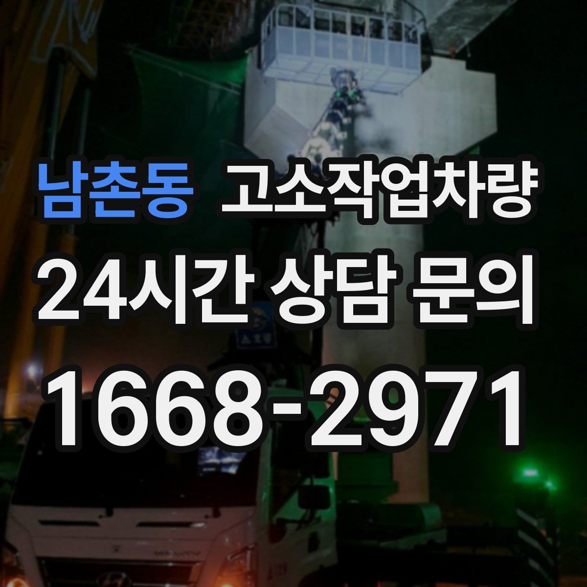 남촌동 고소작업차량