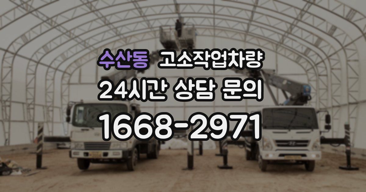 수산동 고소작업차량