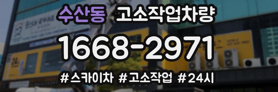 수산동 고소작업차량