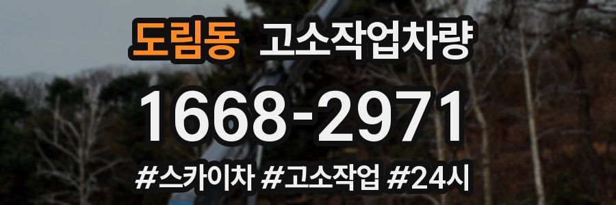 도림동 고소작업차량
