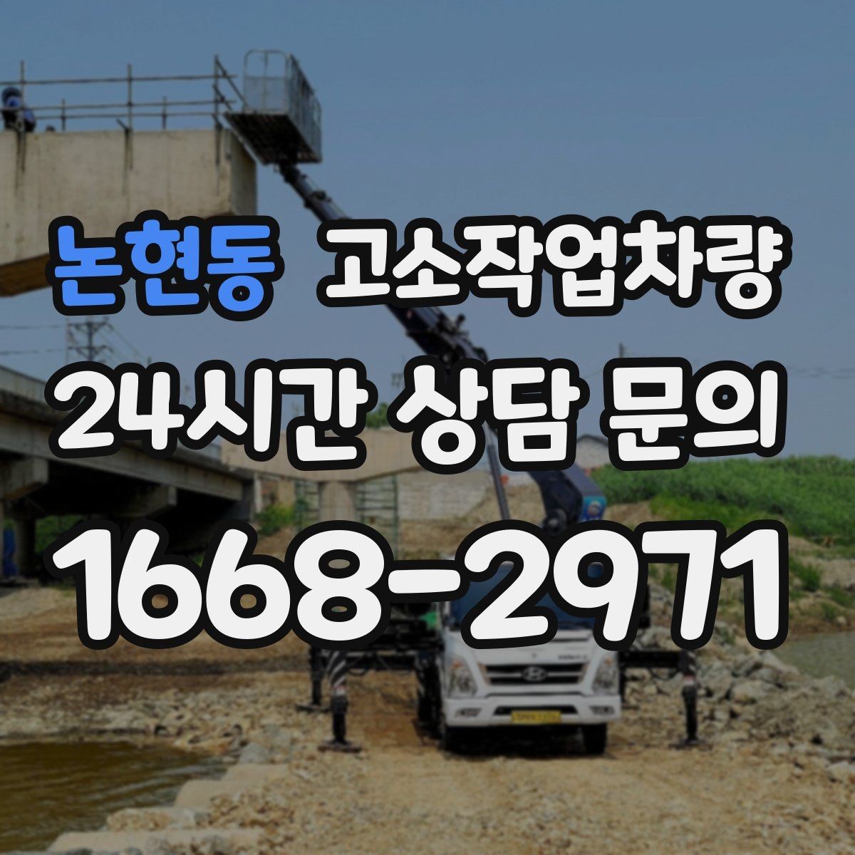 논현동 고소작업차량 작업 안전을 위한 기본 장비 확인