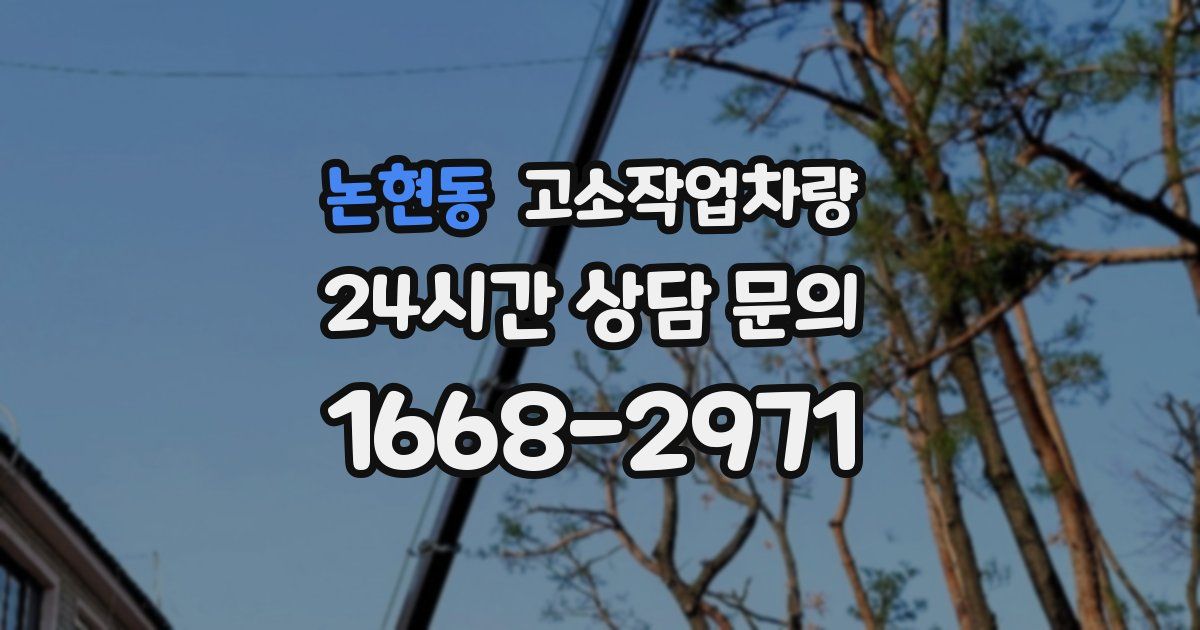 논현동 고소작업차량