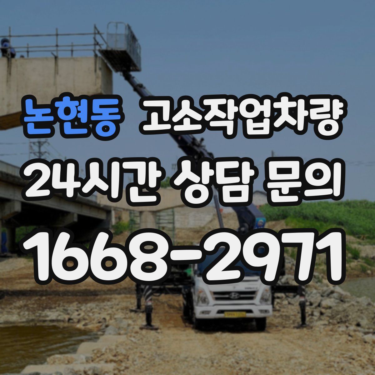 논현동 고소작업차량