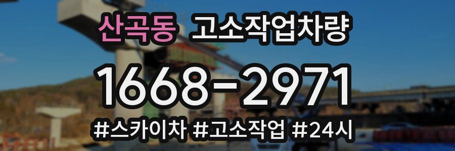 산곡동 고소작업차량