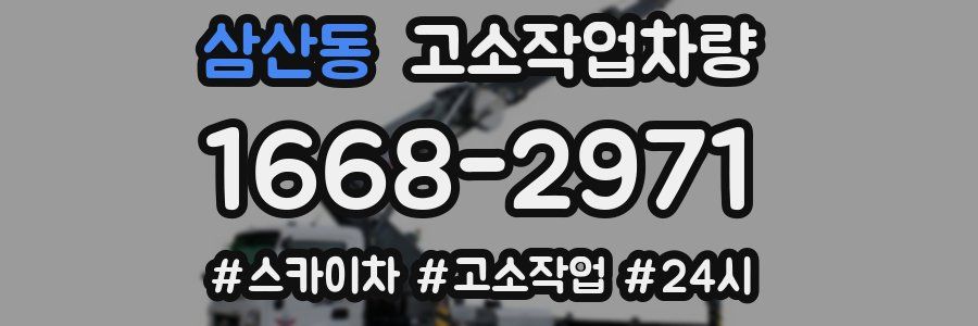 삼산동 고소작업차량