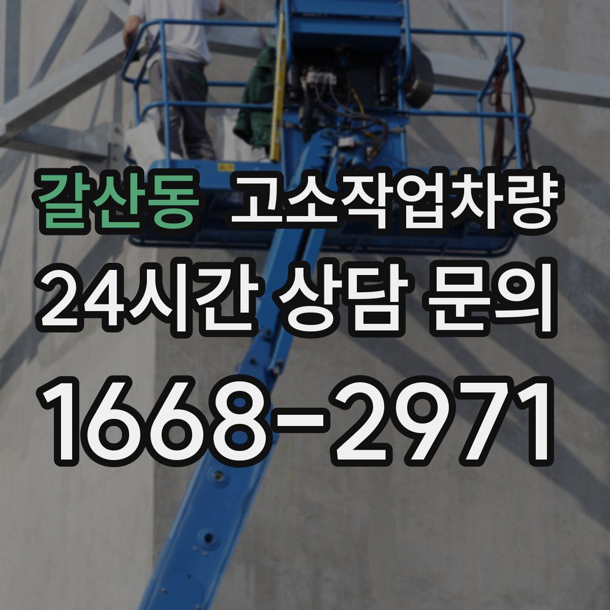 갈산동 고소작업차량