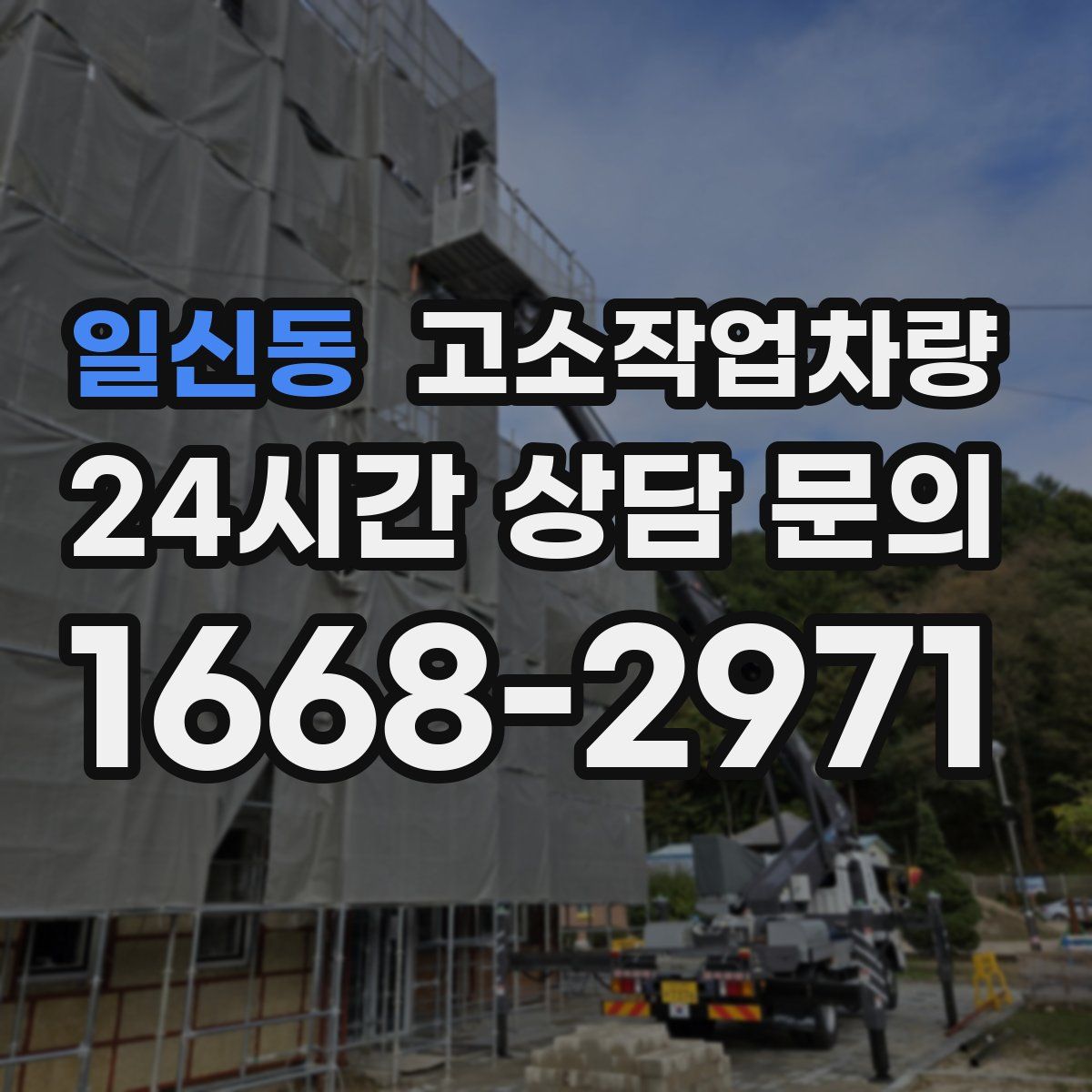 일신동 고소작업차량