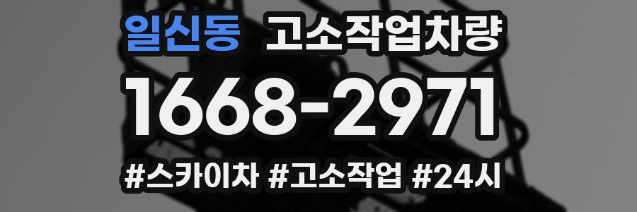 일신동 고소작업차량