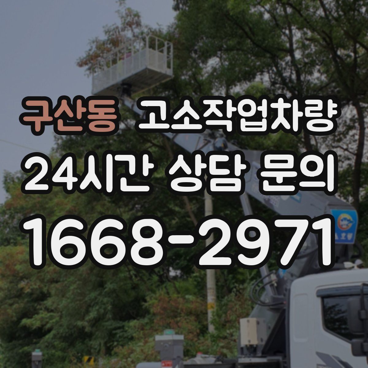 구산동 고소작업차량