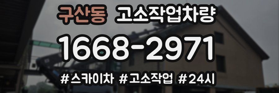 구산동 고소작업차량