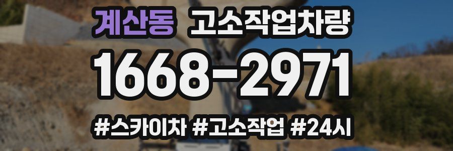 계산동 고소작업차량